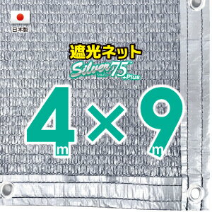 ■50cmハトメ間隔■国内加工】シルバー生地　遮光ネット　約4mx9m　　　　（遮光率約75％）日除けネット　紫外線対策　節電グッズ