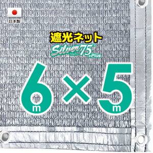 ■50cmハトメ間隔■【国内加工】シルバー生地　遮光ネット　約6mx5m　　　　（遮光率約75％）日除けネット　紫外線対策　節電グッズ