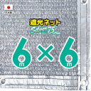 ■50cmハトメ間隔■【国内加工】シルバー生地　遮光ネット　約6mx6m　　　　（遮光率約75％）日除けネット　紫外線対策　節電グッズ