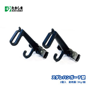 （日本製）スダレハンガー　SH-07（3パック）遮光ネット・すだれ等の設置取り付け金具