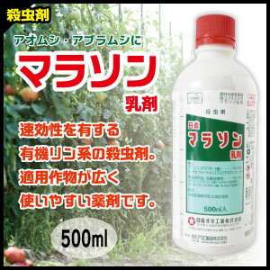 殺虫剤日産　マラソン　乳剤（500ml）野菜や花木のアブラムシ・ハダニ・カメムシ・ウリハムシの害虫駆除に！