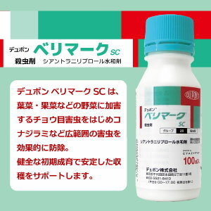 【送料込】野菜用殺虫剤デュポン　ベリマークSC　100ml 野菜用灌注処理殺虫剤 キャベツのハスモンヨトウ、はくさい・トマトのアブラムシ類に