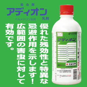 殺虫剤　アディオン乳剤　500mlペルメトリン乳剤キャベツ・はくさい・ブロッコリー・ダイコン・イチゴ・ウメ・もも等ヨトウムシ、アブラムシ、ハムシ等の駆除に