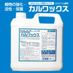 カルシウム肥料　カルワックス　5kgカルシウム＋天然ワックス