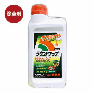 除草剤 ラウンドアップマックスロード（500ml×2）