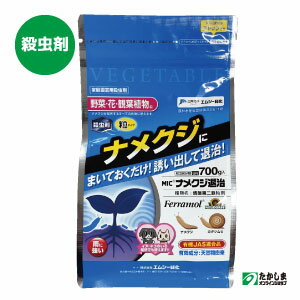 （家庭園芸用　殺虫剤）MICナメクジ退治(700g)雨に強いナメクジ駆除剤　不快害虫用殺虫剤　防腐剤無添加　誘引タイプの粒状