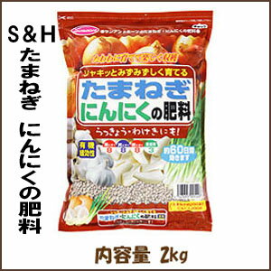 【家庭菜園用　専用肥料】S＆H　たまねぎ・にんにくの肥料(2.0kg)【N‐P‐K】8-8-8アミノ酸含有・有機が豊富な有機入り化成肥料