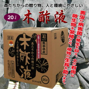 熊本県産 木酢液 原液20L ★木竹酢液認証協議会の認定品★プロの農家さんから 家庭園芸の方まで安心して使える 