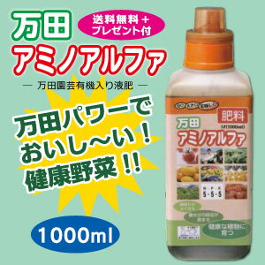 有機入り液肥　プレゼント付き！万田アミノアルファ（1000ml）プロの農家さんから、家庭園芸の方まで安心して使える！【植物用の万田酵素】