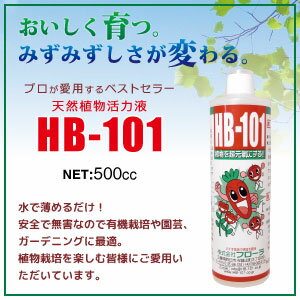 楽天たかしまオンラインショップフローラ　HB-101（500cc）プロの農家さんから、家庭園芸の方まで安心して使える！有機栽培に最適