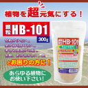 フローラ 顆粒HB-101(300g)プロの農家さんから、家庭園芸の方まで安心して使える!有機栽培に最適
