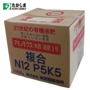 アミノモクス 木酢 液肥1号 20kg【NPK 12-5-5】【業務用サイズ】プロの農家さんに愛用頂いております品質の良い有機液肥