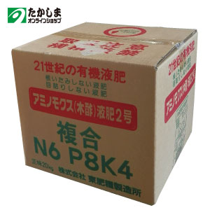 楽天たかしまオンラインショップアミノモクス（木酢）液肥2号　20kg【NPK　6-8-4】【業務用サイズ】プロの農家さんに愛用頂いております品質の良い有機液肥