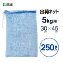 出荷ネット　5kg用（青）50枚×5海産物　みかん・玉ねぎ・芋・ニンニク等の野菜・果物の収穫に収穫ネット・みかんネット・収穫袋・野菜袋・網袋・ネット袋・保存用袋