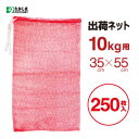 【250枚入】　出荷ネット　10kg用（赤）50枚×5みかん・玉ねぎ・芋・ニンニク等の野菜・果物の収穫に収穫ネット・みかんネット・収穫袋・野菜袋・網袋・ネット袋・保存用袋