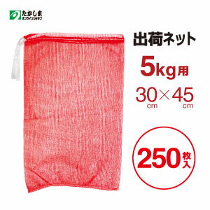 出荷ネット　5kg用（赤）50枚×5みかん・玉ねぎ・芋・ニンニク等の野菜・果物の収穫に収穫ネット・みかんネット・収穫袋・野菜袋・網袋・ネット袋・保存用袋