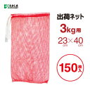 出荷ネット　3kg用（赤）50枚×3みかん・玉ねぎ・芋・ニンニク等の野菜・果物の収穫に収穫ネット・みかんネット・収穫袋・野菜袋・網袋・ネット袋・保存用袋