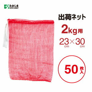 出荷ネット　2kg用（赤）50枚みかん・玉ねぎ・芋・ニンニク等の野菜・果物の収穫に収穫ネット・みかんネット・収穫袋・野菜袋・網袋・ネット袋・保存用袋