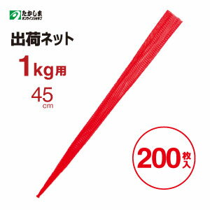 出荷ネット　1kg用（赤）100枚×2みかん・玉ねぎ・ニンニク等の野菜・果物の収穫に収穫ネット・みかんネット・収穫袋・野菜袋・網袋・ネット袋・保存用袋