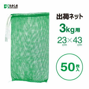 出荷ネット 緑 3kg用(約23×40cm) 50枚入 出荷ネット 緑 3kg用(約23×40cm) 50枚入
