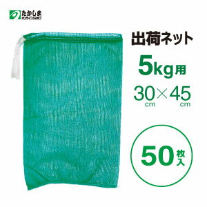 出荷ネット 緑 5kg用(30×45cm) 50枚入
