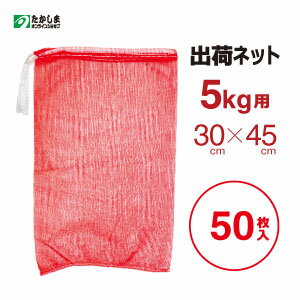 出荷ネット 赤 5kg用(30×45cm) 50枚入