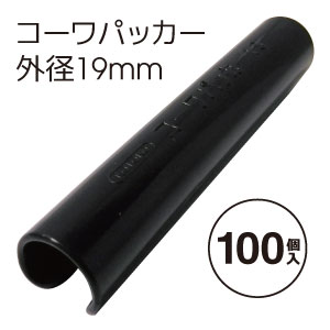 ●サイズ：19mm ●個数：100個 ●主材料：ジュラコン ●色：ブラック ☆特徴☆ ・ビニールハウスのフィルム押え固定具。 ・防風網等ネット類、シート類の押え固定具。 ・サイド換気、谷換気等の巻き上げ用に最適。 ・特殊樹脂の為、強度、耐用年数がアップ。