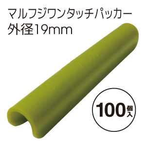 ハウスパッカー　マルフジパッカー19mm（100個）ハウス　家庭菜園　園芸　ガーデニングに