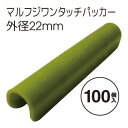 ハウスパッカー マルフジパッカー 22mm(100個)ハウス 家庭菜園 園芸 ガーデニングに