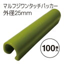 ●サイズ：25mm ●個数：100個 ●主材料：ポリエチレン ●色：グリーン ☆高耐久性☆ 原料には、厳選されたポリエチレンを使用していますので、-25度〜+40度の温度まで対応していますので幅広い地域でご使用いただけます。 しかも、耐候性成分の配合により、耐久性に優れ長期間お使いいただけます。 ☆高把握力☆ バネ部には、ステンレスを使用していますので、挟み込む力が衰えません。しかも錆び付かないのでポリフィルムを痛める心配もありません。 ☆高耐候性☆ ポリエチレンの中に耐候性成分を配合していますので、太陽光によるひび割れや亀裂を抑えます。 ☆高メンテナンス ☆ 補助金具（バネ部）は、内部に埋め込まれていますので、外れたり紛失することがありません。また懐が深いので、パイプにぴったりフィットします。