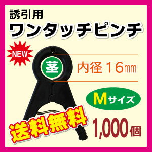 ★送料無料★【NEWデザイン】ワンタッチ誘引ピンチMサイズ1000個入りトマト、ナス、きゅうり、スイカ、メロンの蔓や茎の誘引に