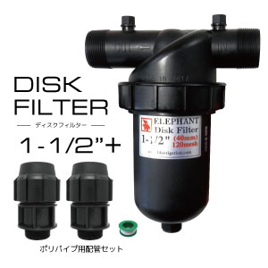 【楽天市場】【送料込】ディスクフィルター ポリパイプ用配管セット口径40mm（1-1/2インチ）潅水ろ過器 ろ過フィルター（砂こし） 120