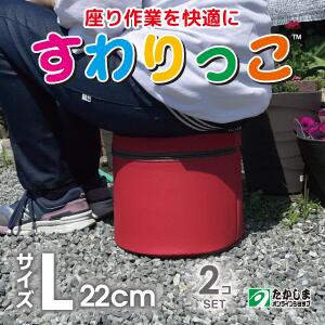 【価格変更】★人気サイズ★すわりっこ L×2軽量便利椅子　便利グッズガーデニング用グッズらくらく農作 ...