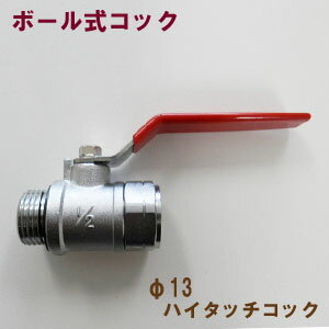 ★レターパック発送送料無料★ ※代引き不可【永田製作所】噴霧器部品 φ13ハイタッチコック(G1/2)噴霧器用品