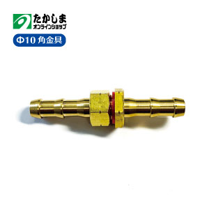 【永田製作所】ホース接続金具 φ10角金具（G1/4）噴霧器用品　ホース継手