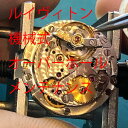 　ルイヴィトン　3針　機械式　修理 分解洗浄 オーバーホール　メンテナンス　レディース　メンズ　腕時計