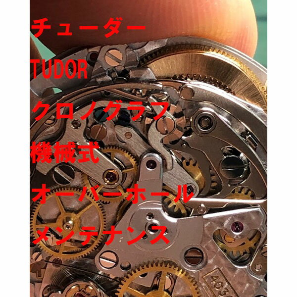 【TUDOR】　チューダー　機械式　クロノグラフ　オーバーホール　分解洗浄　時計修理　レディース　メンズ　腕時計【動画あり】【全国送料無料】【あす楽対応】