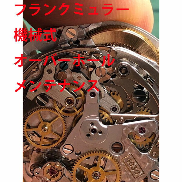 【FRANCK MULLER】　フランクミュラー　 機械式　3針　デイト　オーバーホール　分解洗浄　修理　メンテナンス　レディース　メンズ　腕時計【動画あり】【全国送料無料】