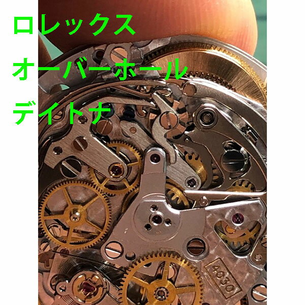 ロレックス　ROLEX　デイトナ　分解洗浄　オーバーホール　修理　メンテナンス　レディース　激安　メンズ　腕時計【動画あり】【全国送料無料】