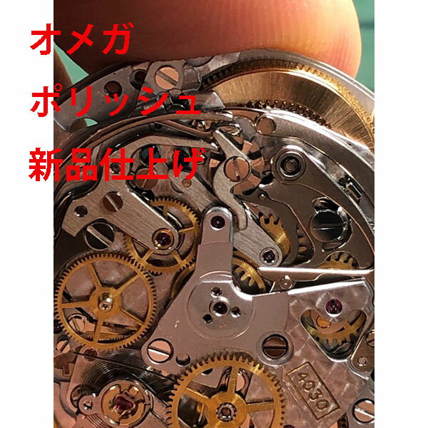 【OMEGA】　オメガ　ステンレス　ポリッシュ　修理　新品磨き　レディース　メンズ　 腕時計【動画あり】【全国送料無料】