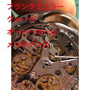 【FRANCK MULLER】 フランクミュラー クォーツ オーバーホール 分解洗浄 修理 メンテナンス レディース メンズ 腕時計【動画あり】【全国送料無料】【あす楽対応】