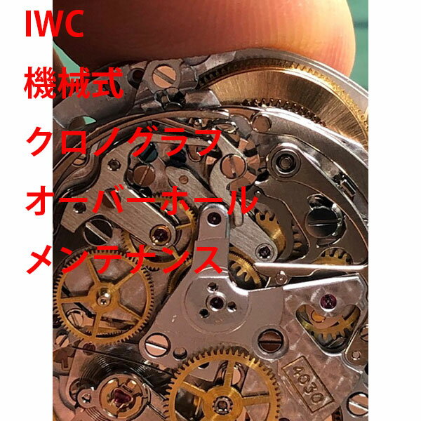 【IWC】 機械式 クロノグラフ 分解洗浄 オーバーホール 修理 メンテナンス レディース メンズ 腕時計【動画あり】【全国送料無料】