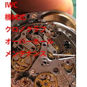 IWC 機械式 クロノグラフ 分解洗浄 オーバーホール 修理 メンテナンス レディース メンズ 腕時計 動画あり 全国 