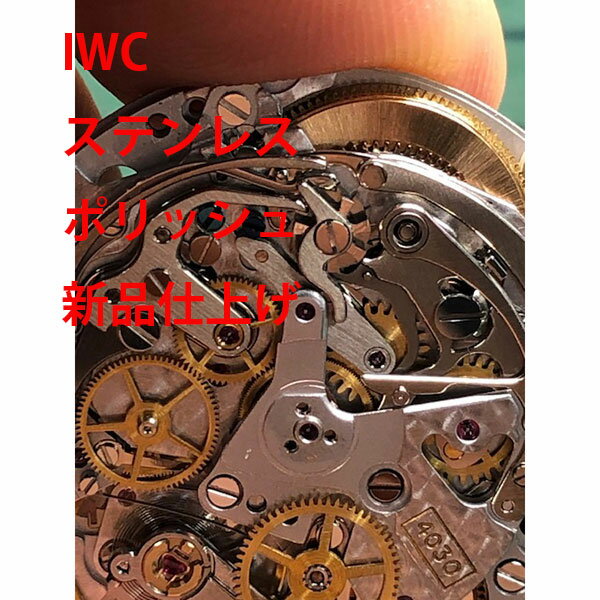【IWC】　ステンレス　ポリッシュ　修理　新品仕上げ　レディース　メンズ　腕時計【動画あり】【全国送料無料】【あす楽対応】