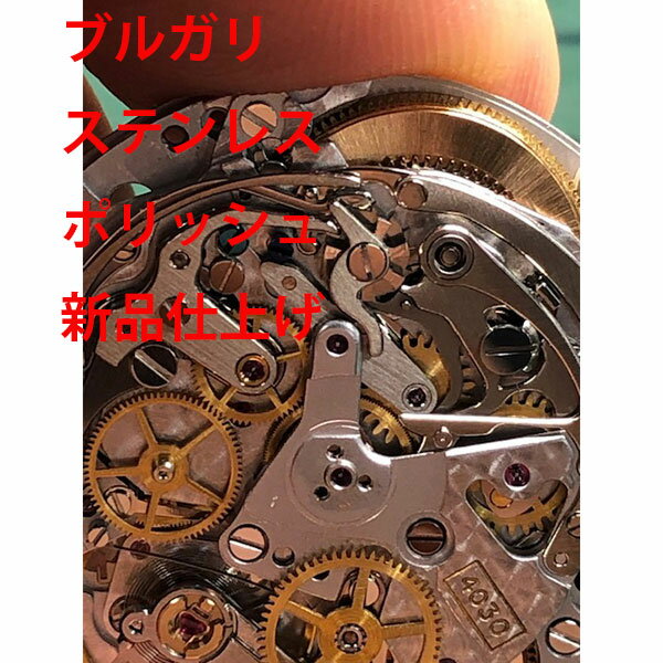 【BVLGARI】　ブルガリ　ステンレス　ポリッシュ　修理　新品仕上げ　レディース　メンズ　腕時計【動画あり】【全国送料無料】