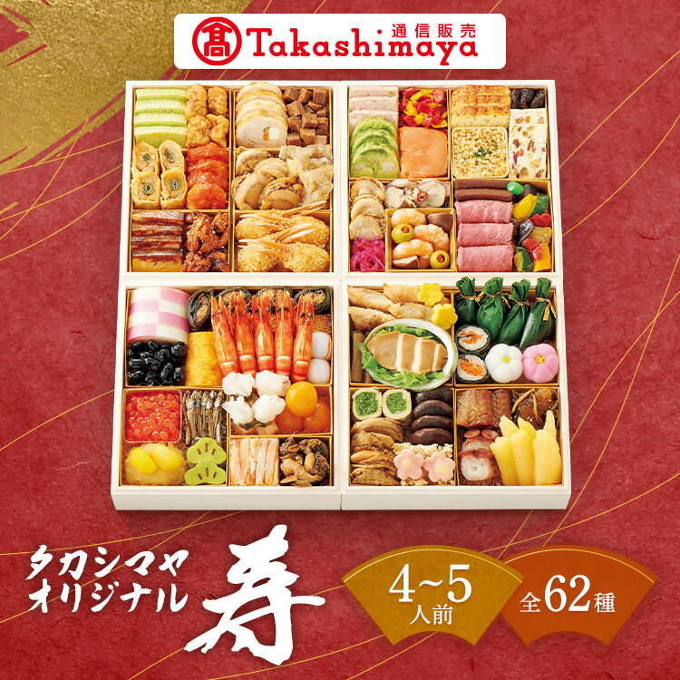 おせち 2024〈タカシマヤオリジナル〉和洋中おせち料理「寿」与段重 4～5人前 4人前 5人前 62種 4段 大容量 盛り付け済み 高島屋 おせち 四段重 和風 洋風 中華 和洋中 大人数向け 冷凍 オードブル 正月 料理 山海の幸【送料無料】12/30お届けのサムネイル