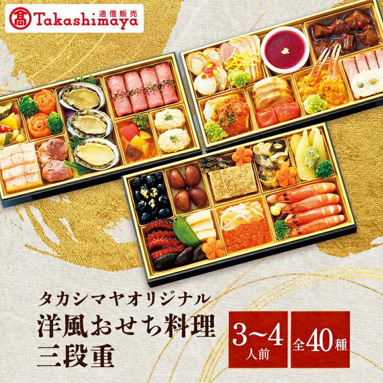 おせち 2025 〈タカシマヤオリジナル〉洋風おせち料理 三段重 高島屋おせち タカシマヤオリジナル おせち 3～4人前 40種 盛り付け済み 豪華 洋風おせち 3段【送料無料】12/30お届けのサムネイル