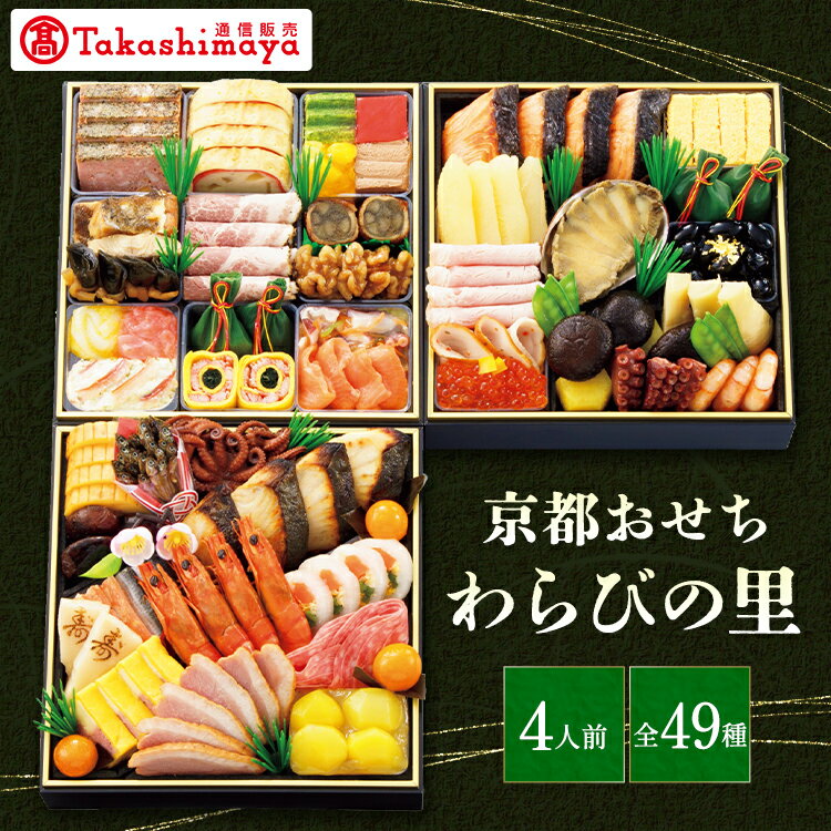おせち 2025 京都 〈わらびの里〉 おせち料理 三段重 高島屋 高島屋おせち タカシマヤ通販限定 和の名店人気No1 冷蔵 4人前 49種 盛り付け済み 和洋 京料理 三段重 3段 大人数 【送料無料】12/31お届けのサムネイル