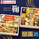 高島屋 おせち おせち料理 2026 予約 送料無料 タカシマヤオリジナル おせち料理 鞠 和風 二段重 29品 2~3人前 2025 タカシマヤ 冷凍 2人前 3人前 御節