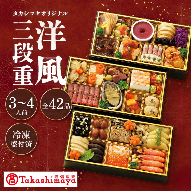 【ブラックフライデー期間★エントリーでP10倍】【公式】〈 タカシマヤオリジナル 〉 洋風おせち三段重 / 高島屋 タカシマヤ TAKASHIMAYA / おせ...